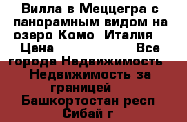 Вилла в Меццегра с панорамным видом на озеро Комо (Италия) › Цена ­ 127 458 000 - Все города Недвижимость » Недвижимость за границей   . Башкортостан респ.,Сибай г.